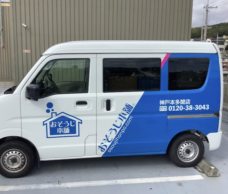 おそうじ本舗 神戸本多聞店
